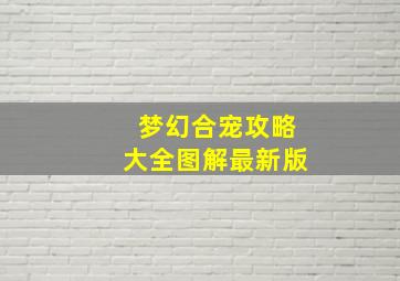 梦幻合宠攻略大全图解最新版