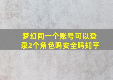 梦幻同一个账号可以登录2个角色吗安全吗知乎