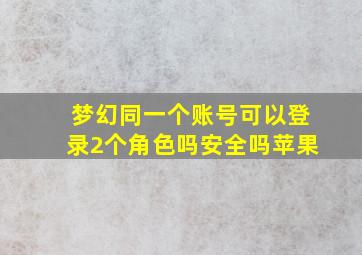 梦幻同一个账号可以登录2个角色吗安全吗苹果