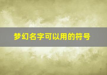 梦幻名字可以用的符号