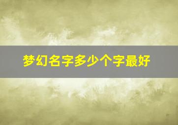 梦幻名字多少个字最好