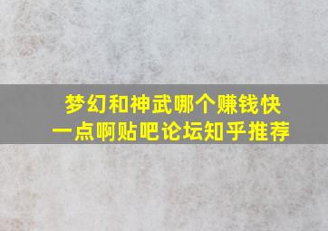 梦幻和神武哪个赚钱快一点啊贴吧论坛知乎推荐