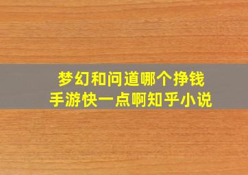 梦幻和问道哪个挣钱手游快一点啊知乎小说