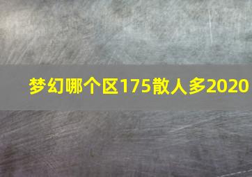 梦幻哪个区175散人多2020