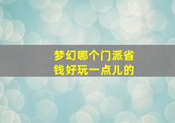 梦幻哪个门派省钱好玩一点儿的