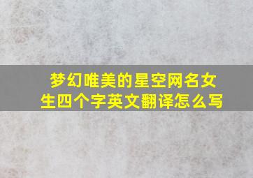 梦幻唯美的星空网名女生四个字英文翻译怎么写