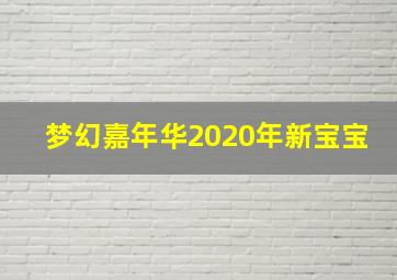 梦幻嘉年华2020年新宝宝