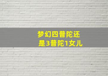 梦幻四普陀还是3普陀1女儿