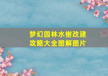 梦幻园林水榭改建攻略大全图解图片