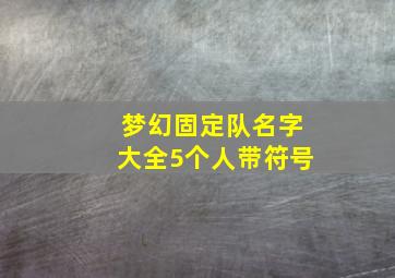 梦幻固定队名字大全5个人带符号