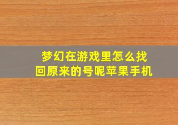 梦幻在游戏里怎么找回原来的号呢苹果手机