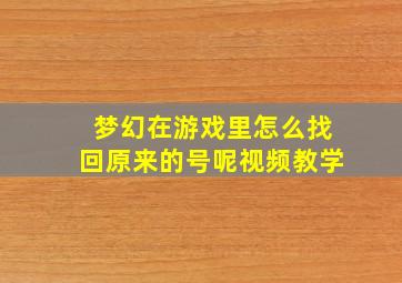 梦幻在游戏里怎么找回原来的号呢视频教学