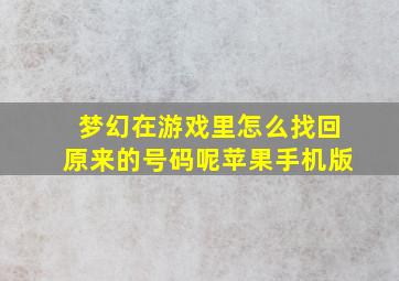 梦幻在游戏里怎么找回原来的号码呢苹果手机版