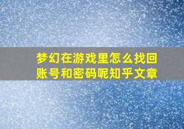 梦幻在游戏里怎么找回账号和密码呢知乎文章