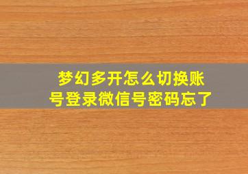 梦幻多开怎么切换账号登录微信号密码忘了