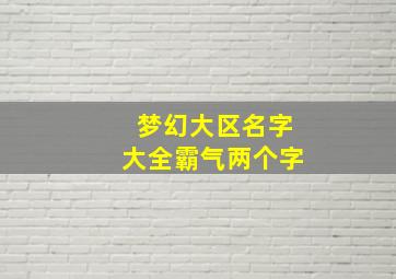 梦幻大区名字大全霸气两个字