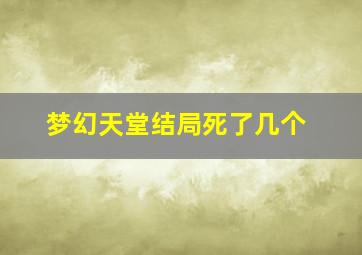 梦幻天堂结局死了几个