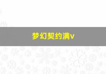 梦幻契约满v