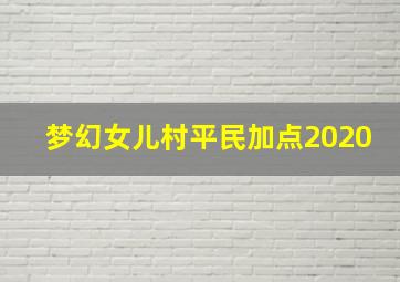 梦幻女儿村平民加点2020