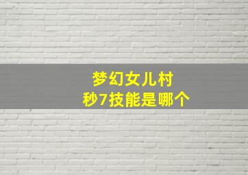 梦幻女儿村 秒7技能是哪个