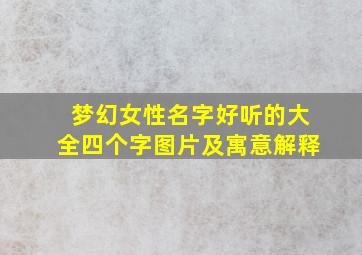 梦幻女性名字好听的大全四个字图片及寓意解释