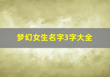 梦幻女生名字3字大全