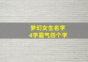 梦幻女生名字4字霸气四个字