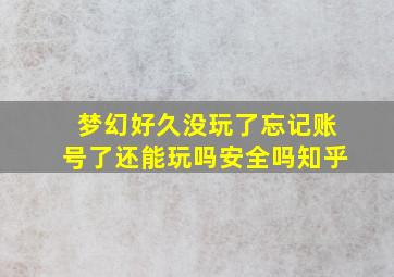 梦幻好久没玩了忘记账号了还能玩吗安全吗知乎