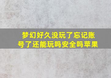 梦幻好久没玩了忘记账号了还能玩吗安全吗苹果