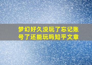 梦幻好久没玩了忘记账号了还能玩吗知乎文章