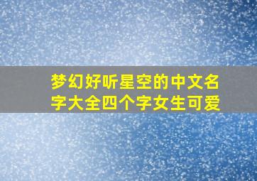 梦幻好听星空的中文名字大全四个字女生可爱