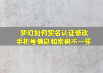 梦幻如何实名认证修改手机号信息和密码不一样