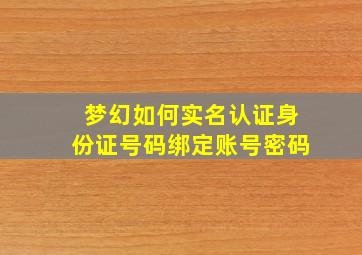 梦幻如何实名认证身份证号码绑定账号密码