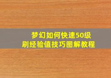 梦幻如何快速50级刷经验值技巧图解教程