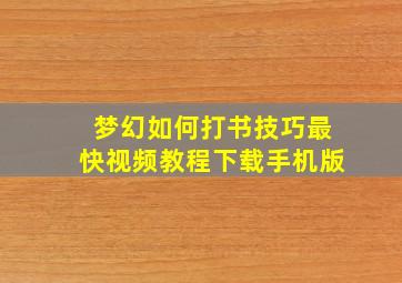 梦幻如何打书技巧最快视频教程下载手机版