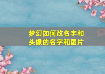 梦幻如何改名字和头像的名字和图片