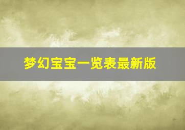 梦幻宝宝一览表最新版