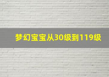 梦幻宝宝从30级到119级