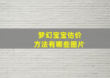 梦幻宝宝估价方法有哪些图片