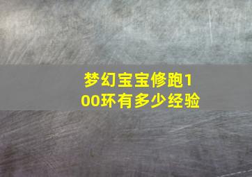 梦幻宝宝修跑100环有多少经验