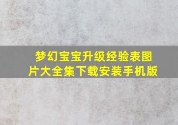 梦幻宝宝升级经验表图片大全集下载安装手机版