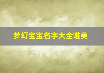 梦幻宝宝名字大全唯美