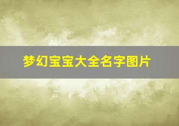 梦幻宝宝大全名字图片