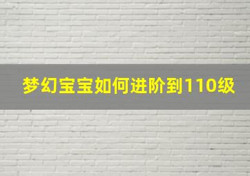 梦幻宝宝如何进阶到110级