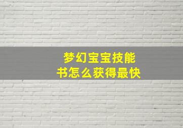 梦幻宝宝技能书怎么获得最快