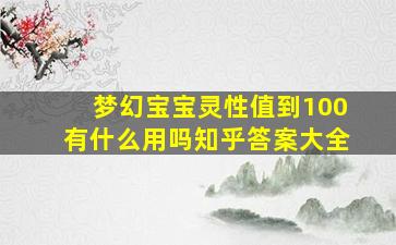 梦幻宝宝灵性值到100有什么用吗知乎答案大全