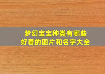 梦幻宝宝种类有哪些好看的图片和名字大全