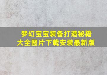 梦幻宝宝装备打造秘籍大全图片下载安装最新版