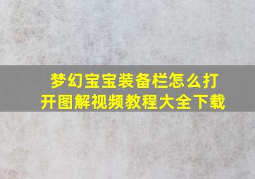 梦幻宝宝装备栏怎么打开图解视频教程大全下载