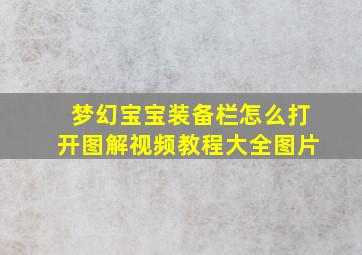 梦幻宝宝装备栏怎么打开图解视频教程大全图片